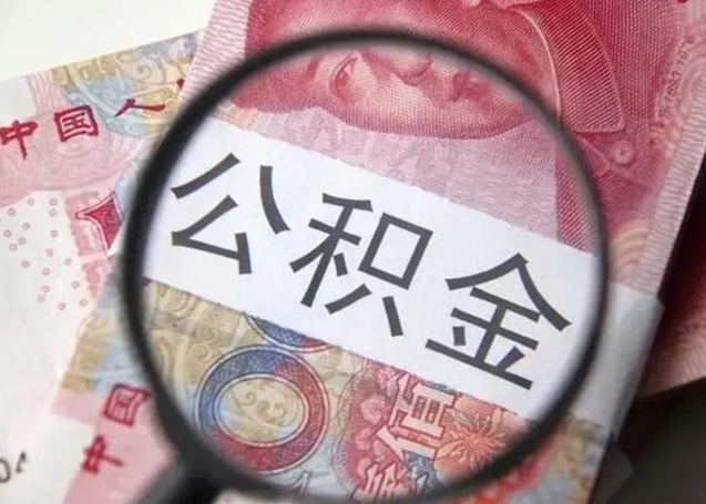 神农架公积金代提的条件（住房公积金代提取）