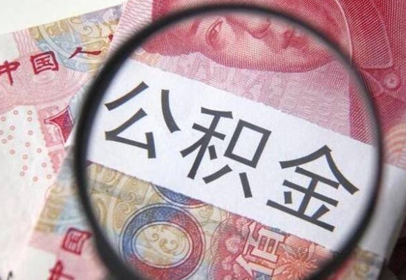 神农架在取封存的公积金（提取封存的公积金）