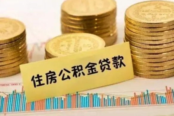 神农架公积金代提（公积金代提取需要什么手续）