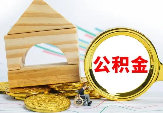 神农架取公积金流程（取公积金的办法）